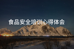 食物平安培訓(xùn)體味